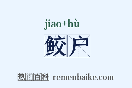 鲛户是什么意思的图片